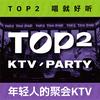 天颂娱乐-TOP² KTV