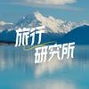 首旅如家旅行研究所