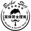 武汉·吴伟男士理发Barbershop