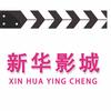 新华电影院官方号