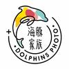 海豚家族照相馆