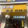 王小匪重庆麻辣烫·手作糖水官方号