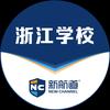 新航道浙江学校