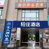 轻住酒店（韩城高速口店）
