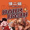 佳二妞烤骨头·小串