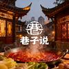 巷子说市井老火锅（云浮吾悦广场店）
