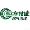 智行车轱辘（尾气治理）