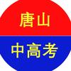 唐山中高考择校（北京知行）