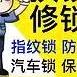 顺捷指纹锁修锁汽车钥匙