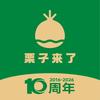 栗子来了（官方团购）