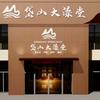 岱山大澡堂官方号