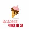 潢川县冰冰冷饮雪糕零食店官方号