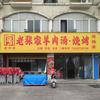 老张家羊肉汤（府都花园羊山店）