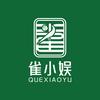 雀小娱·麻将棋牌(华清池店)