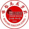 绵阳市东辰学校
