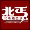 北丐造型沙龙官方号
