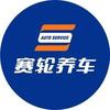 赛轮养车(南京路店)