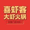 喜虾客·大虾火锅(泗洪花园口店)官方号