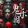 极恐鬼乐园(昆明店)官方