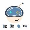 泡泡电玩