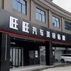 旺旺精修贴膜（总部）
