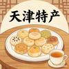 星星家的津门特产