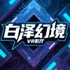 白泽幻境VR剧场