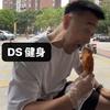 DS健身(老王头）