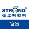 深圳市强流明照明有限公司官方号