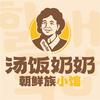汤饭奶奶官方号