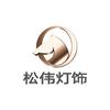 松伟高端灯饰(攀枝花同乐店)