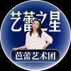 芭蕾艺术团
