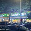东湾水果生鲜kk(华盛店)
