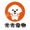 夏老板·光光宠物