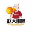 赵大喇叭新派炸串（喇叭哥）