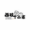 西双十二寨•民族特色菜