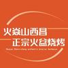 火焱山西昌正宗火盆烧烤(邦泰店)官方号