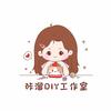 咔溜DIY工作室官方号