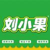 漯河刘小果水果连锁