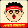 大吃花麻辣冷吃官方号
