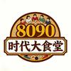 时代大食堂