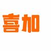 喜加生活超市(世茂店)专用号