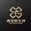 鑫互联车改影音连锁(武汉总店)