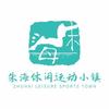 朱海休闲运动小镇