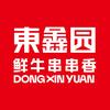 东鑫园鲜牛串串火锅官方号