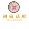 创客花熙（西塘镇店）