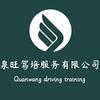 济南泉旺机动车驾驶培训服务有限公司