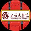 甘肃大剧院