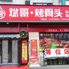 斌哥烤骨头