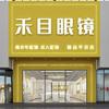 盖州市禾目眼镜(精品平价店)官方号